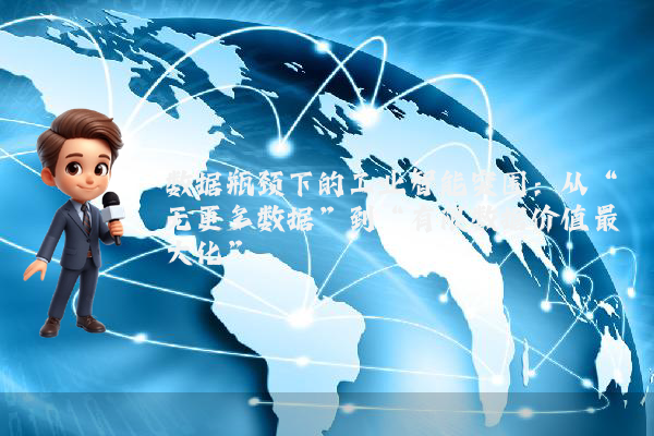 数据瓶颈下的工业智能突围：从“无更多数据”到“有限数据价值最大化”
