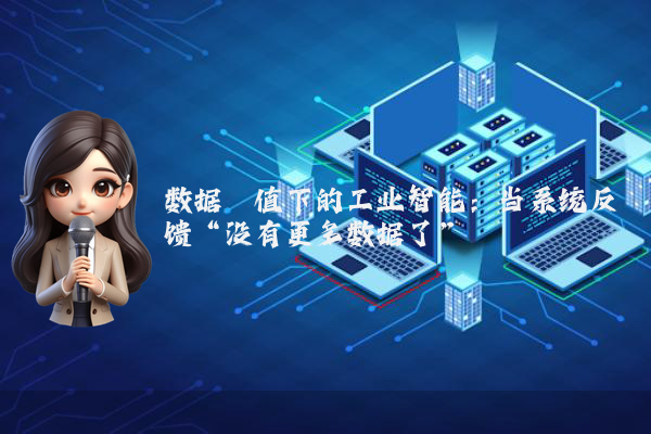 数据阈值下的工业智能：当系统反馈“没有更多数据了”