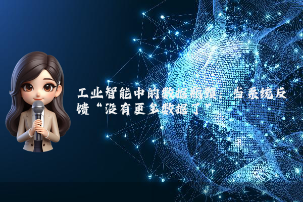 工业智能中的数据瓶颈：当系统反馈“没有更多数据了”