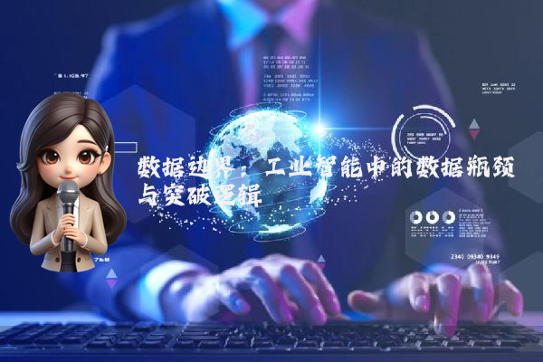 数据边界：工业智能中的数据瓶颈与突破逻辑