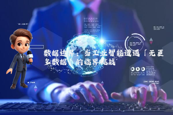 数据边界：当工业智能遭遇「无更多数据」的临界挑战