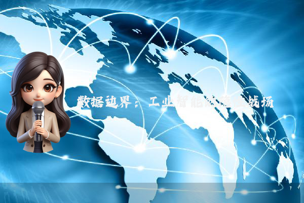 数据边界：工业智能的隐性战场