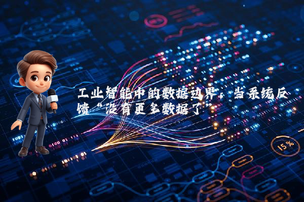 工业智能中的数据边界：当系统反馈“没有更多数据了”