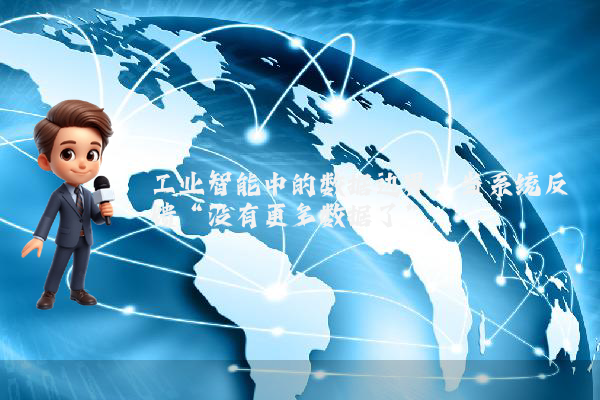 工业智能中的数据边界：当系统反馈“没有更多数据了”