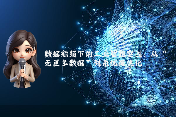 数据瓶颈下的工业智能突围：从“无更多数据”到系统级优化