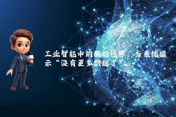 工业智能中的数据边界：当系统提示“没有更多数据了”