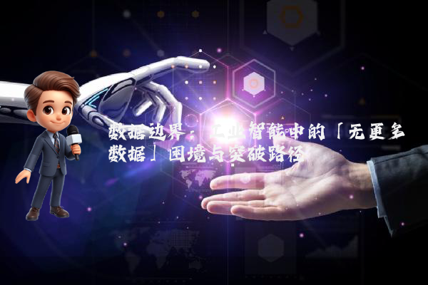 数据边界：工业智能中的「无更多数据」困境与突破路径