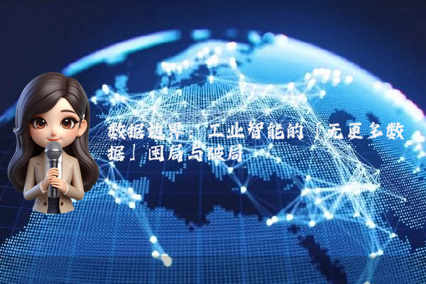 数据边界：工业智能的「无更多数据」困局与破局