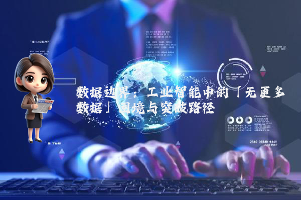 数据边界：工业智能中的「无更多数据」困境与突破路径