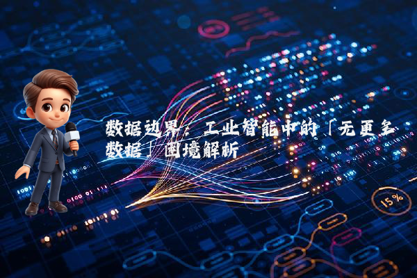 数据边界：工业智能中的「无更多数据」困境解析