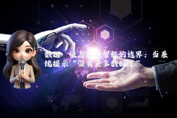 数据阈值与工业智能的边界：当系统提示“没有更多数据了”