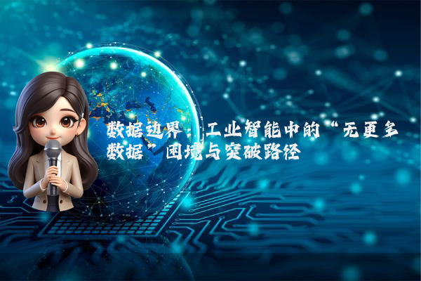 数据边界：工业智能中的“无更多数据”困境与突破路径