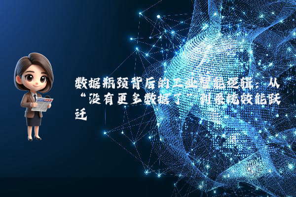 数据瓶颈背后的工业智能逻辑：从“没有更多数据了”到系统效能跃迁
