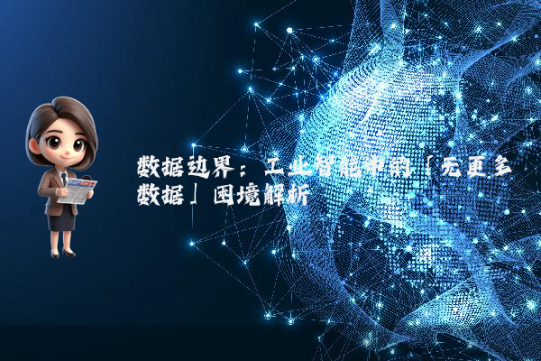 数据边界：工业智能中的「无更多数据」困境解析