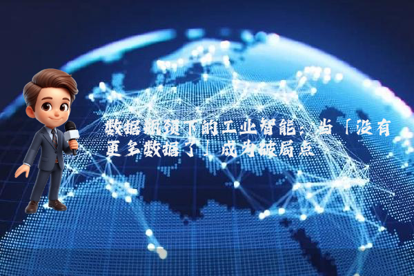 数据瓶颈下的工业智能：当「没有更多数据了」成为破局点