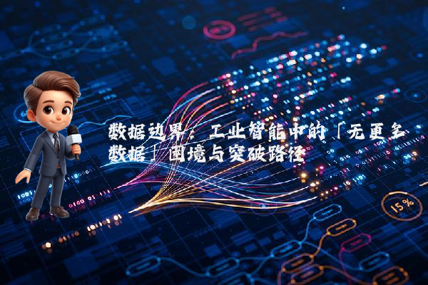 数据边界：工业智能中的「无更多数据」困境与突破路径