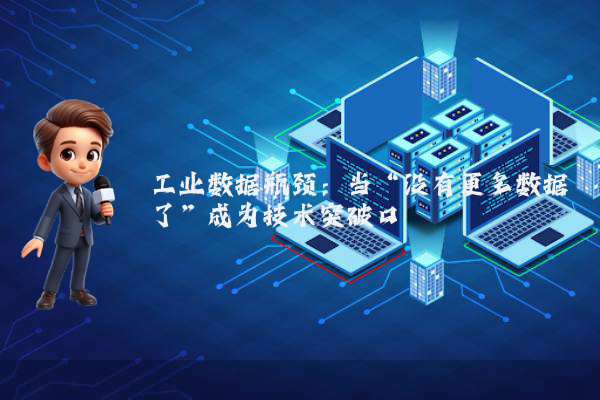 工业数据瓶颈：当“没有更多数据了”成为技术突破口