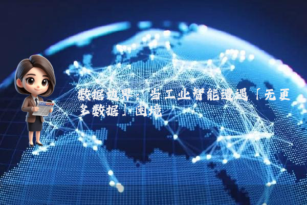 数据边界：当工业智能遭遇「无更多数据」困境