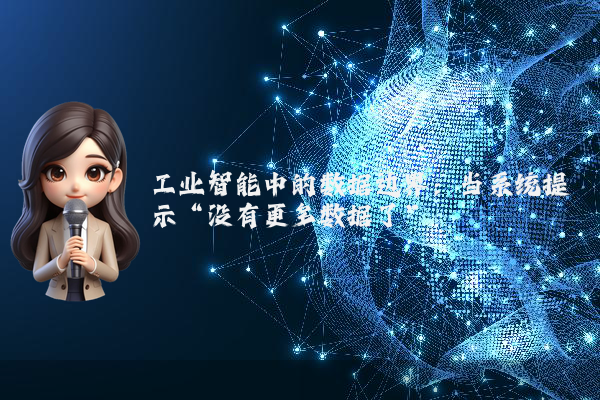 工业智能中的数据边界：当系统提示“没有更多数据了”