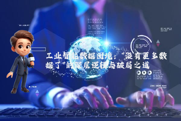 工业智能数据困境：