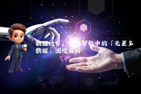 数据边界：工业智能中的「无更多数据」困境解析
