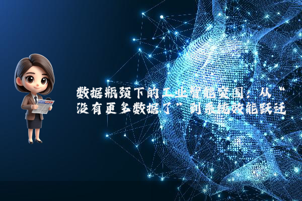 数据瓶颈下的工业智能突围：从“没有更多数据了”到系统效能跃迁