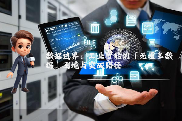 数据边界：工业智能的「无更多数据」困境与突破路径