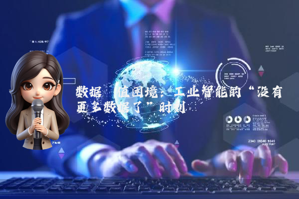 数据阈值困境：工业智能的“没有更多数据了”时刻