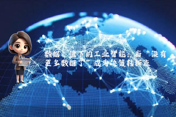 数据阈值下的工业智能:当“没有更多数据了”成为决策转折点
