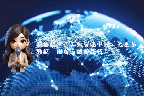 数据边界:工业智能中的「无更多数据」困局与破局逻辑