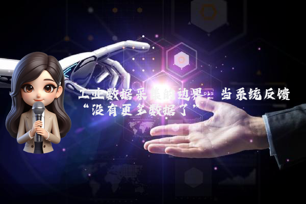 工业数据采集的边界:当系统反馈“没有更多数据了”