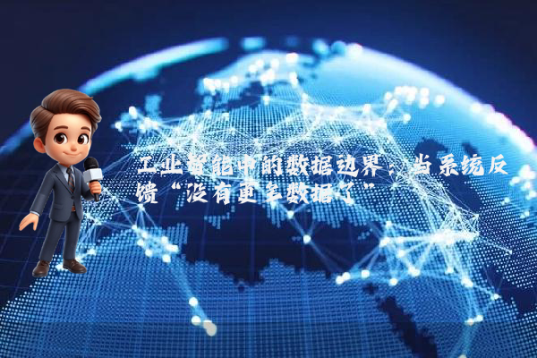 工业智能中的数据边界:当系统反馈“没有更多数据了”