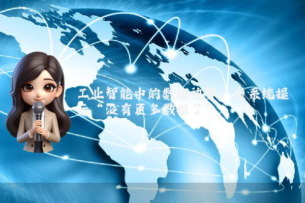 工业智能中的数据边界:当系统提示“没有更多数据了”