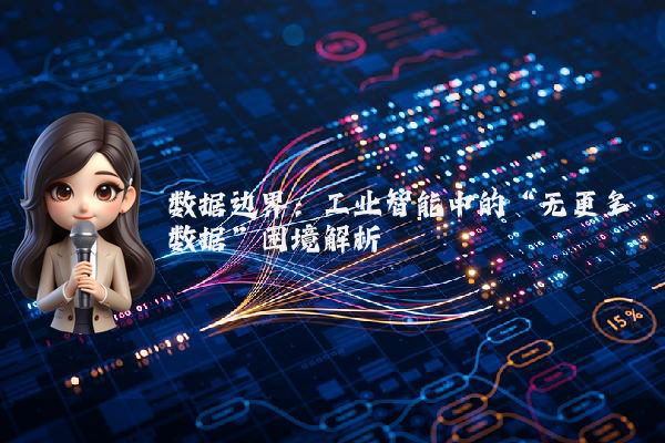 数据边界:工业智能中的“无更多数据”困境解析