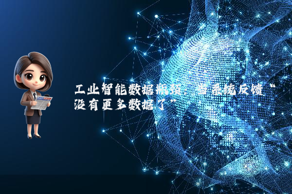 工业智能数据瓶颈:当系统反馈“没有更多数据了”