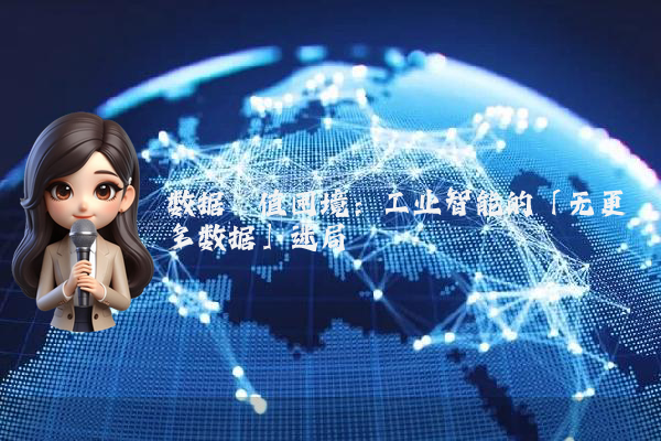 数据阈值困境:工业智能的「无更多数据」迷局