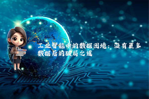 工业智能中的数据困境:没有更多数据后的破局之道