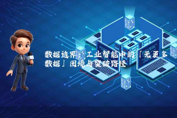 数据边界:工业智能中的「无更多数据」困境与突破路径