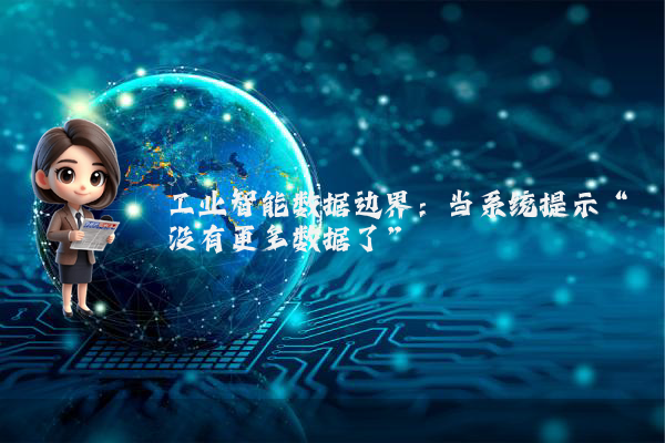 工业智能数据边界:当系统提示“没有更多数据了”