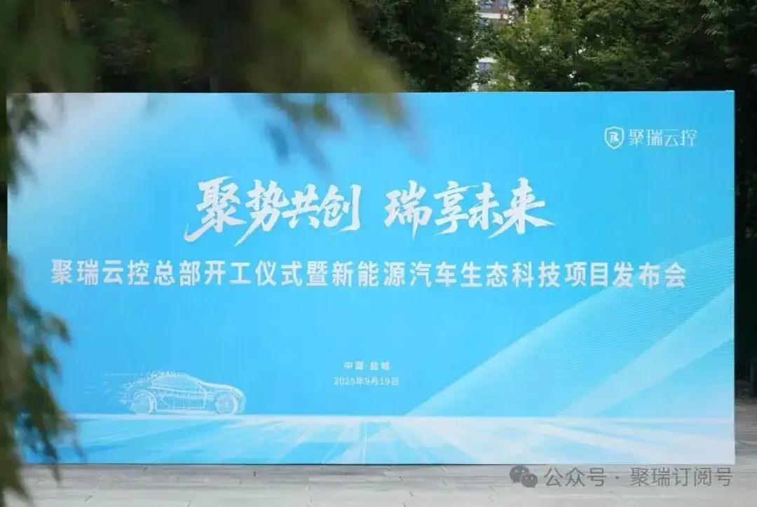 聚瑞云控举办盐城总部奠基仪式，政企协同赋能新能源汽车生态