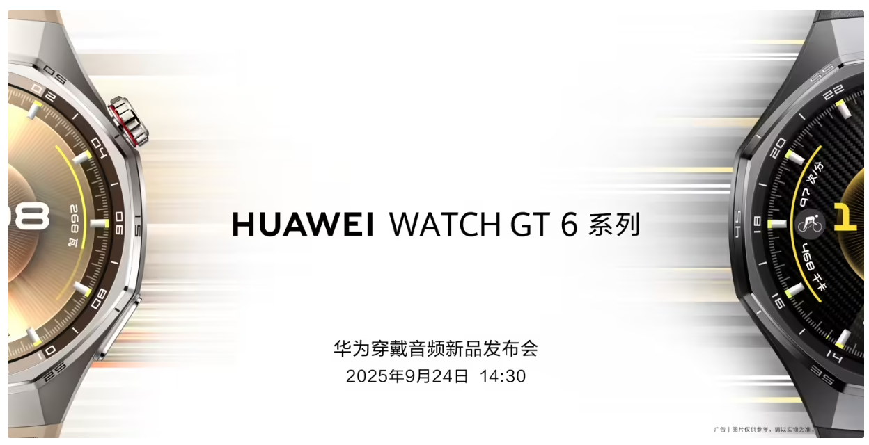 华为穿戴音频新品发布会定档 9 月 24 日，HUAWEI WATCH GT 6 智能手表确认亮相