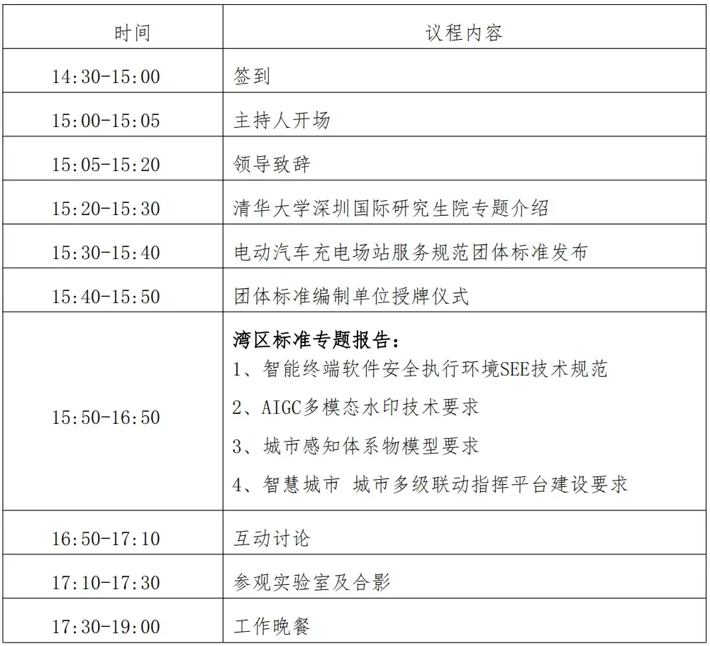关于举办2025年世界标准化日·物联网湾区标准研讨会的通知