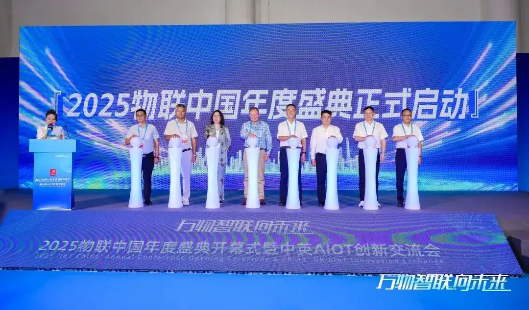 搭平台 促合作，2025物联中国年度盛典顺利召开！