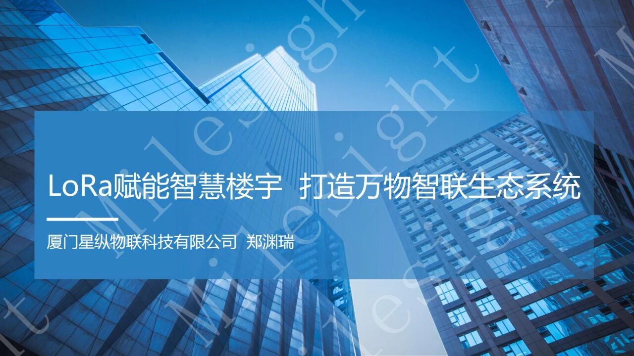 论坛回顾 | 星纵物联：LoRa赋能智能楼宇，打造万物智联生态体系