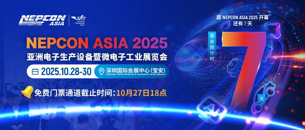 倒计时6天！NEPCON ASIA 2025重磅发布众多亮点展区、40场高端论坛、新品首发及前沿方案，抢先登记免费领100元门票