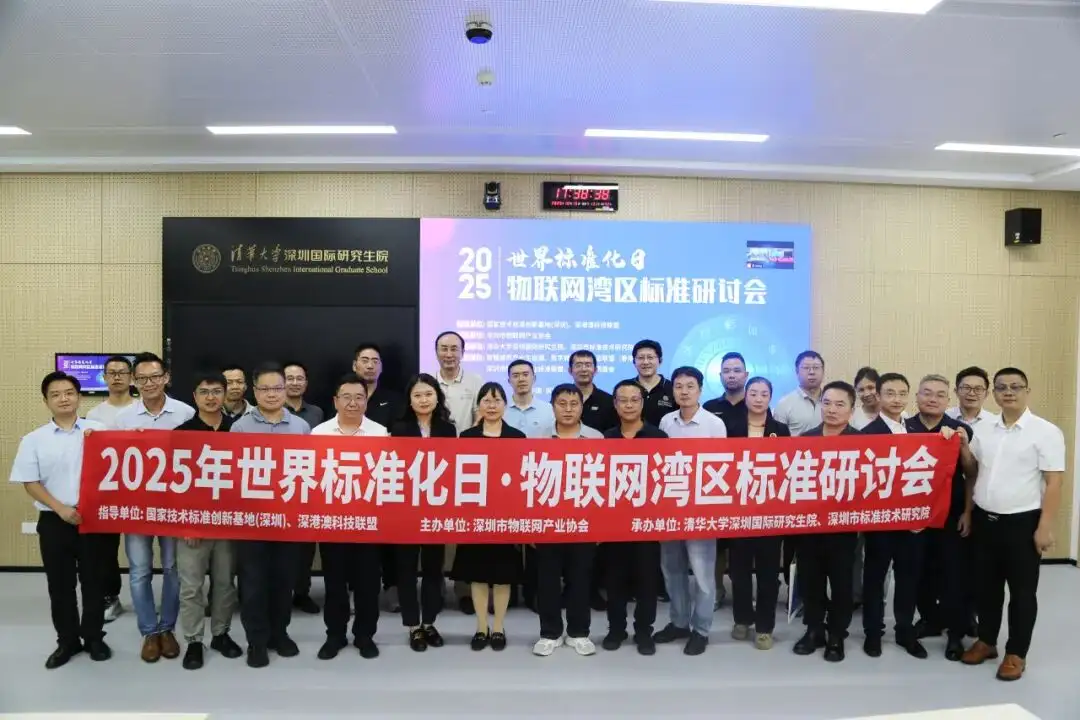 2025年世界标准化日丨深圳市物联网产业协会成功举办物联网湾区标准研讨会