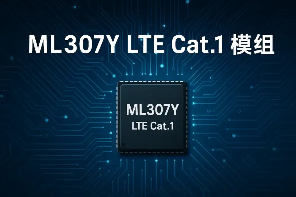 Cat.1 模组：筑牢物联网规模化落地的 “通信底座”