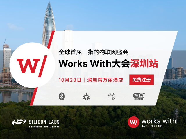 即将登场！10/23日Works With大会深圳站构建AIoT发展蓝图和未来