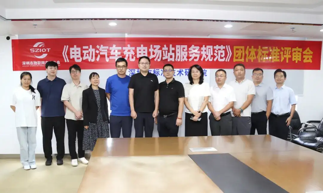 深圳市物联网产业协会成功举办《电动汽车充电场站服务规范》团体标准评审会