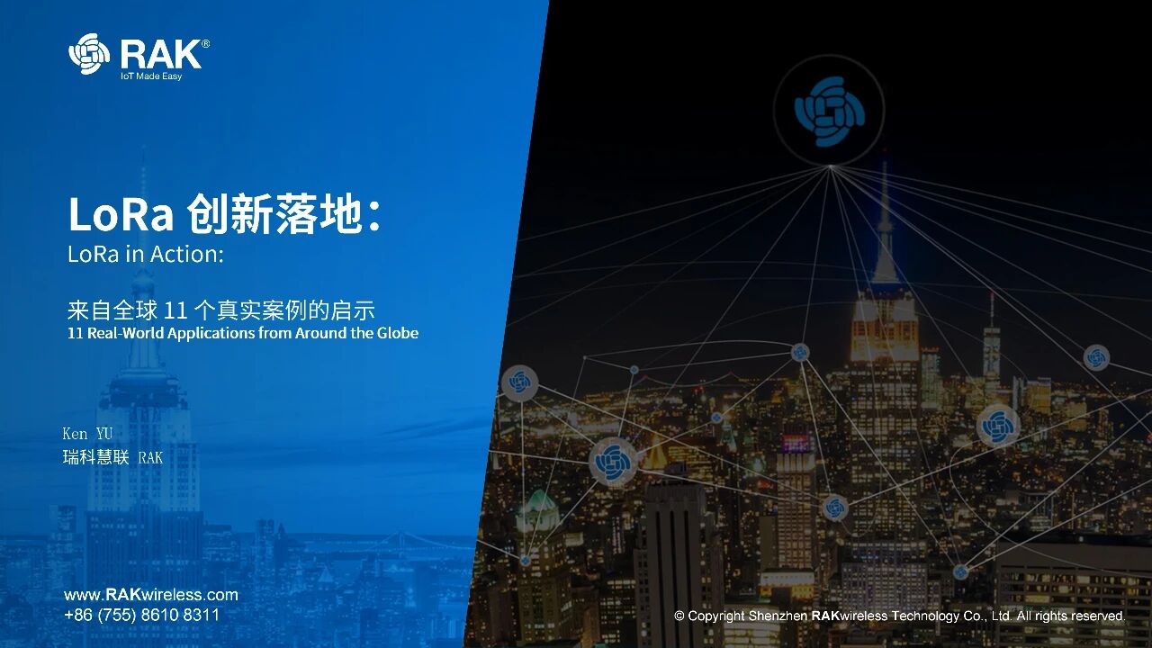 论坛回顾 | 瑞科慧联：LoRa创新落地，来自全球11个真实案例的启示